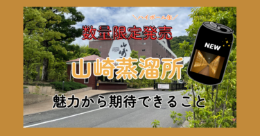 数量限定発売。山崎蒸溜所の魅力から期待できること