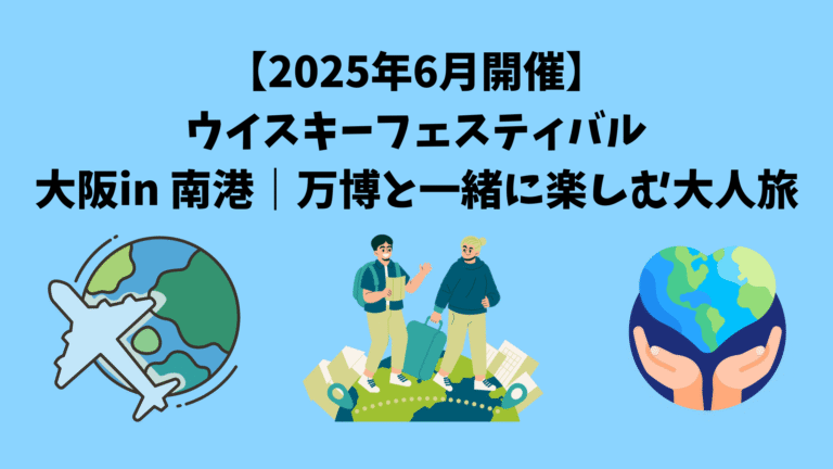 2025年6月開催】ウイスキーフェスティバル大阪 in 南港｜万博と
