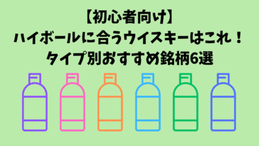 【初心者向け】ハイボールに合うウイスキーはこれ！タイプ別おすすめ銘柄6選