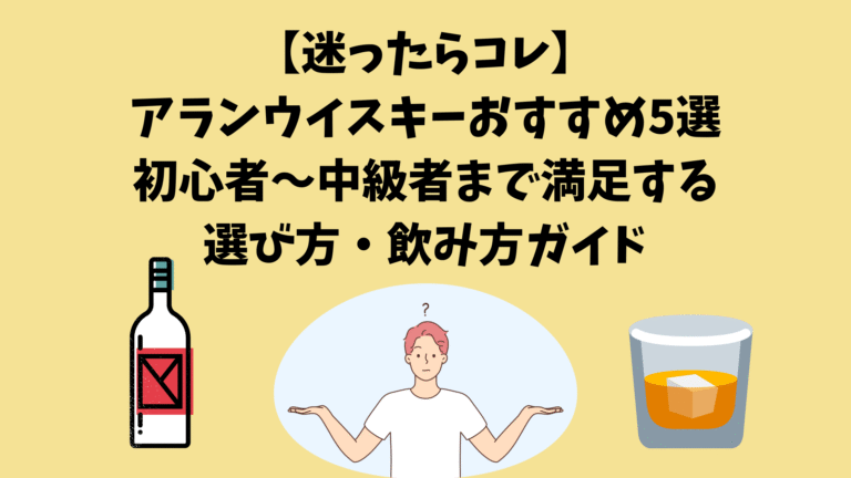 迷ったらコレ】アランウイスキーおすすめ5選｜初心者〜中級者まで満足