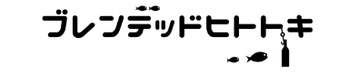ブレンデッドヒトトキ