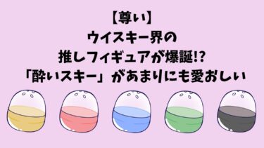 【尊い】ウイスキー界の推しフィギュアが爆誕!?「酔いスキー」があまりにも愛おしい