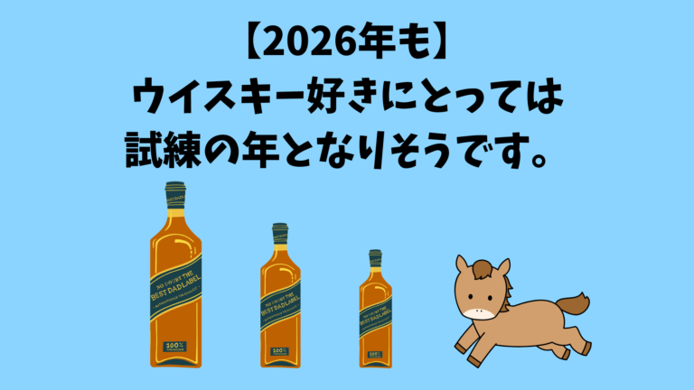 緊急】2026年4月の値上げ前に確保せよ！今買うべきウイスキーと